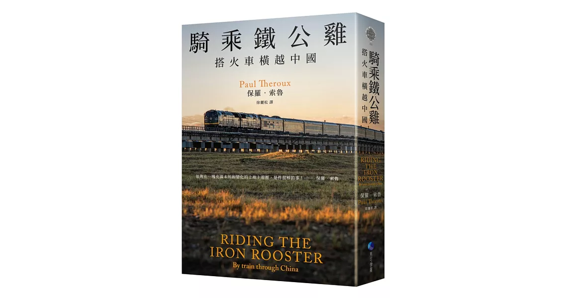 騎乘鐵公雞：搭火車橫越中國（保羅‧索魯旅遊經典改版回歸） | 拾書所