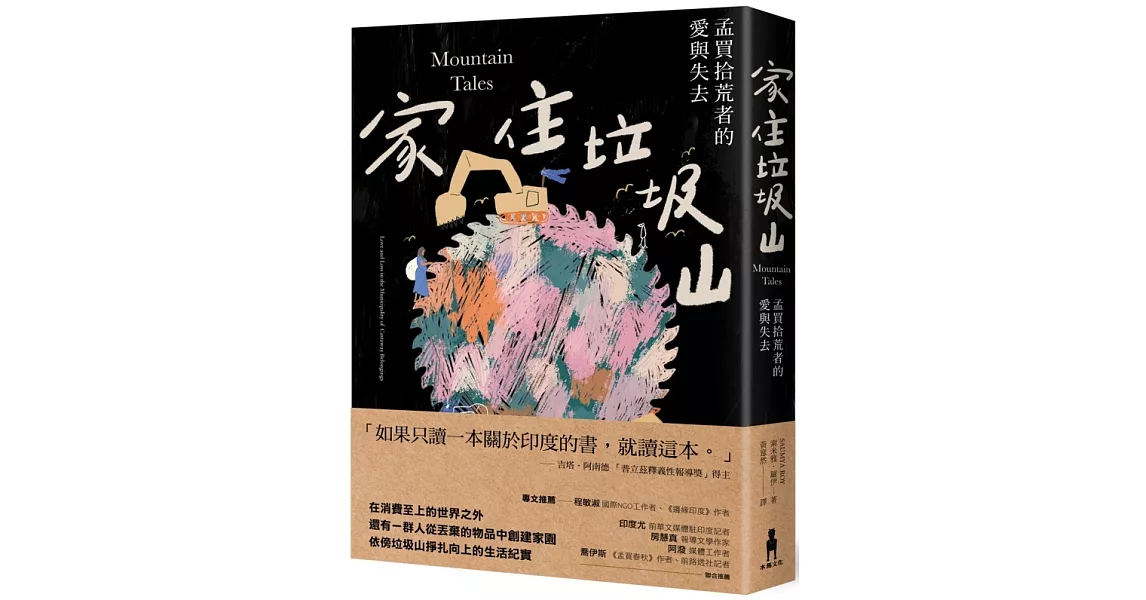 家住垃圾山：孟買拾荒者的愛與失去 | 拾書所