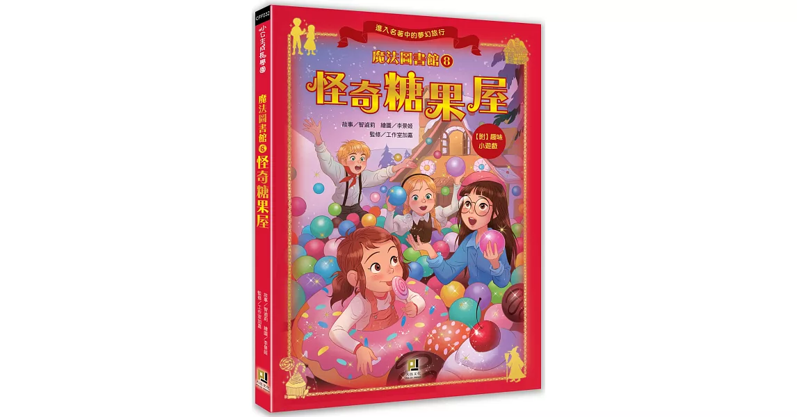 魔法圖書館8 怪奇糖果屋 | 拾書所