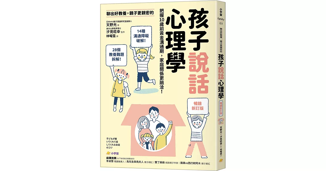 聊出好教養，親子更親密的孩子說話心理學【暢銷新訂版】：把握10歲前黃金溝通期，家庭關係更融洽！ | 拾書所