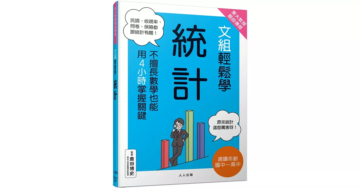 東大教授親自傳授！文組輕鬆學統計 | 拾書所