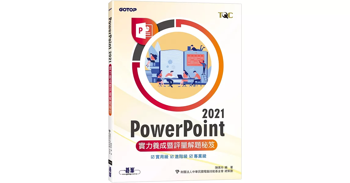 PowerPoint 2021實力養成暨評量解題秘笈 | 拾書所