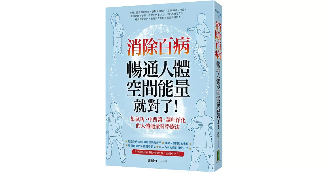 消除百病，暢通人體空間能量就對了！：集氣功、中西醫、調理淨化的人體能量科學療法 | 拾書所