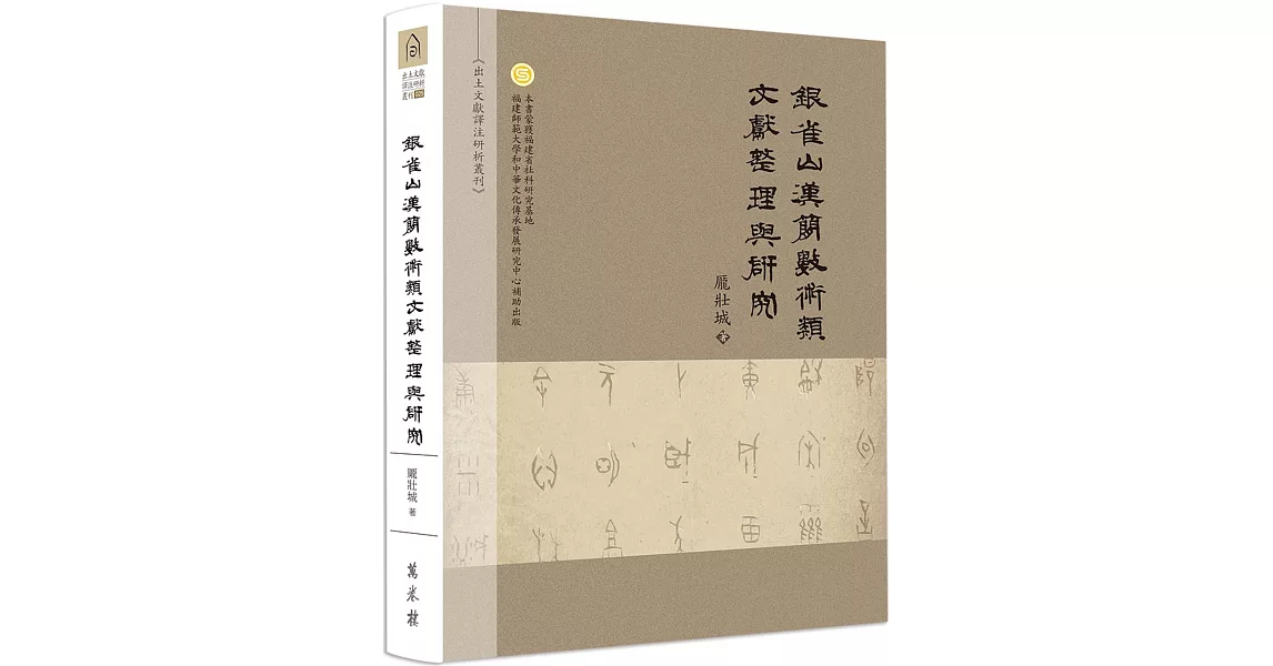 銀雀山漢簡數術類文獻整理與研究（精裝） | 拾書所