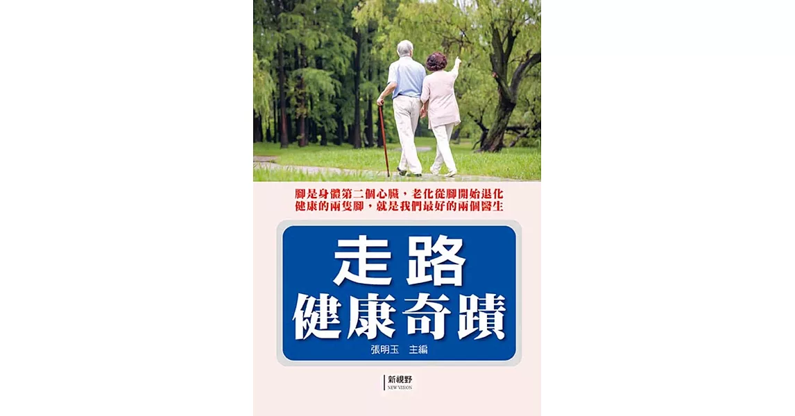 走路健康奇蹟 | 拾書所