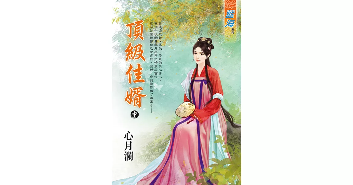 頂級佳婿．中 | 拾書所