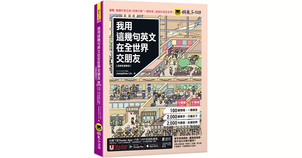 我用這幾句英文在全世界交朋友【虛擬點讀筆版】(附1壯遊世界隨身書+「Youtor App」內含VRP虛擬點讀筆) | 拾書所