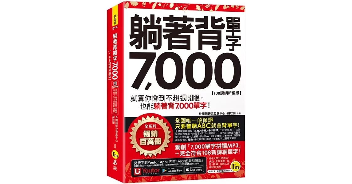 躺著背單字7,000【108課綱新編版】(附防水書套+Youtor App「內含虛擬點讀筆」) | 拾書所