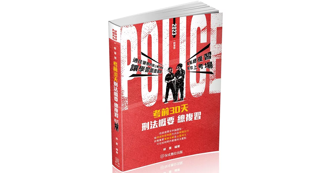 考前30天-刑法概要-一般行政警察四等(保成)(二版) | 拾書所