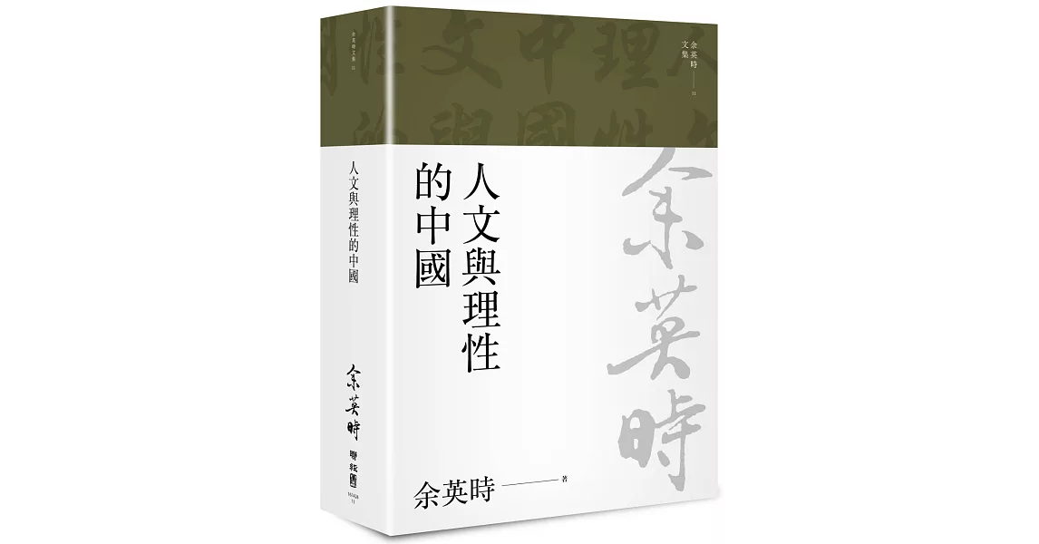 人文與理性的中國（余英時文集11） | 拾書所