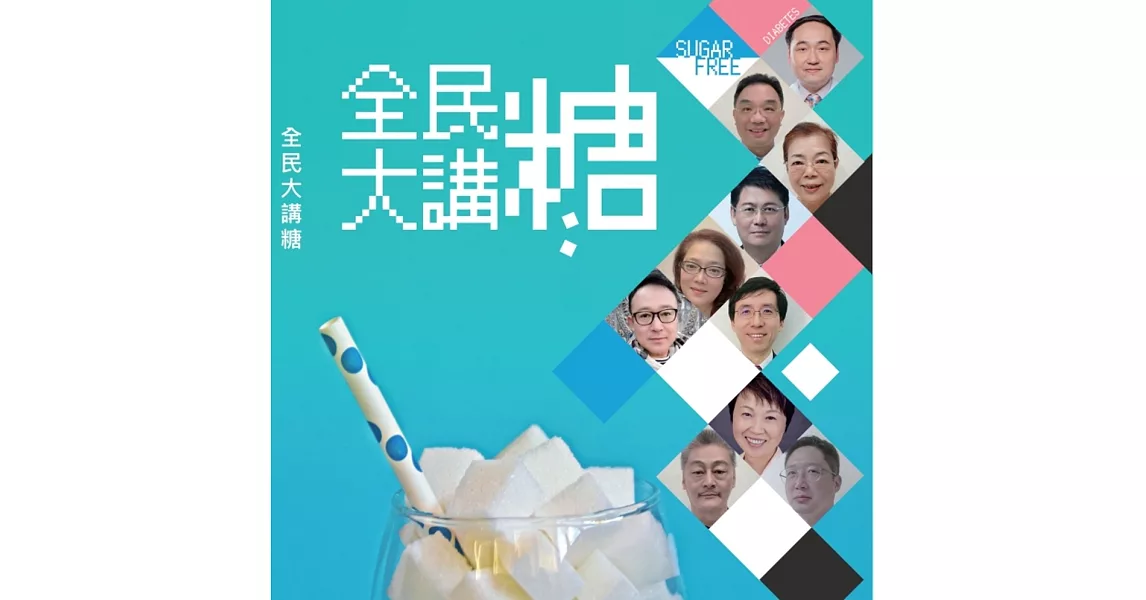 全民大講糖 | 拾書所