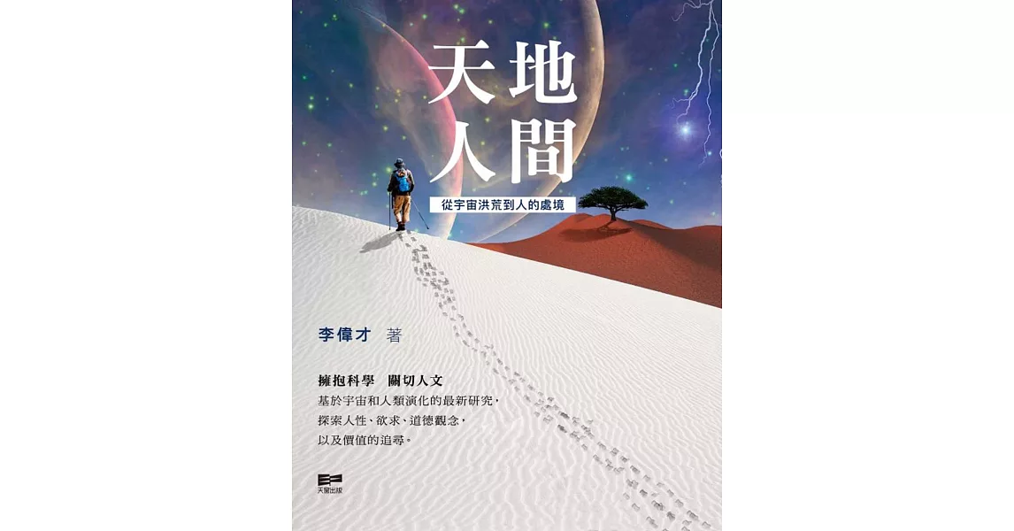 天地人間：從宇宙洪荒到人的處境 | 拾書所