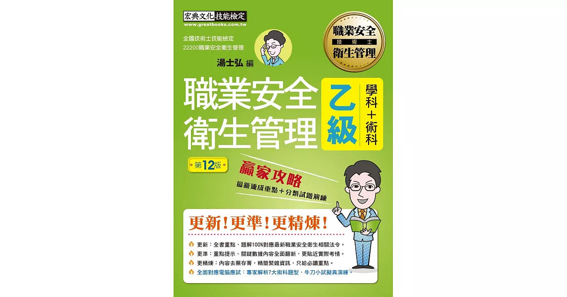 【前瞻指引－術科電腦應試新制】最新職業安全衛生管理乙級 贏家攻略（重點精華＋精選試題）增修訂十二版 | 拾書所