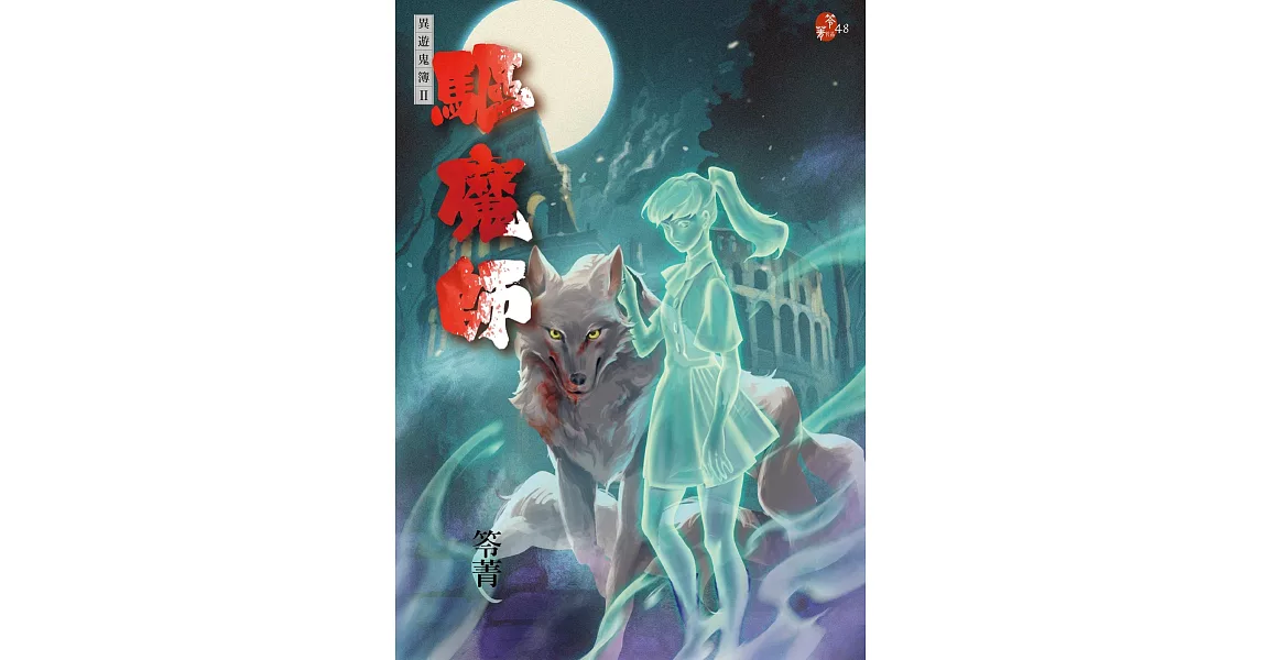 驅魔師：異遊鬼簿II | 拾書所