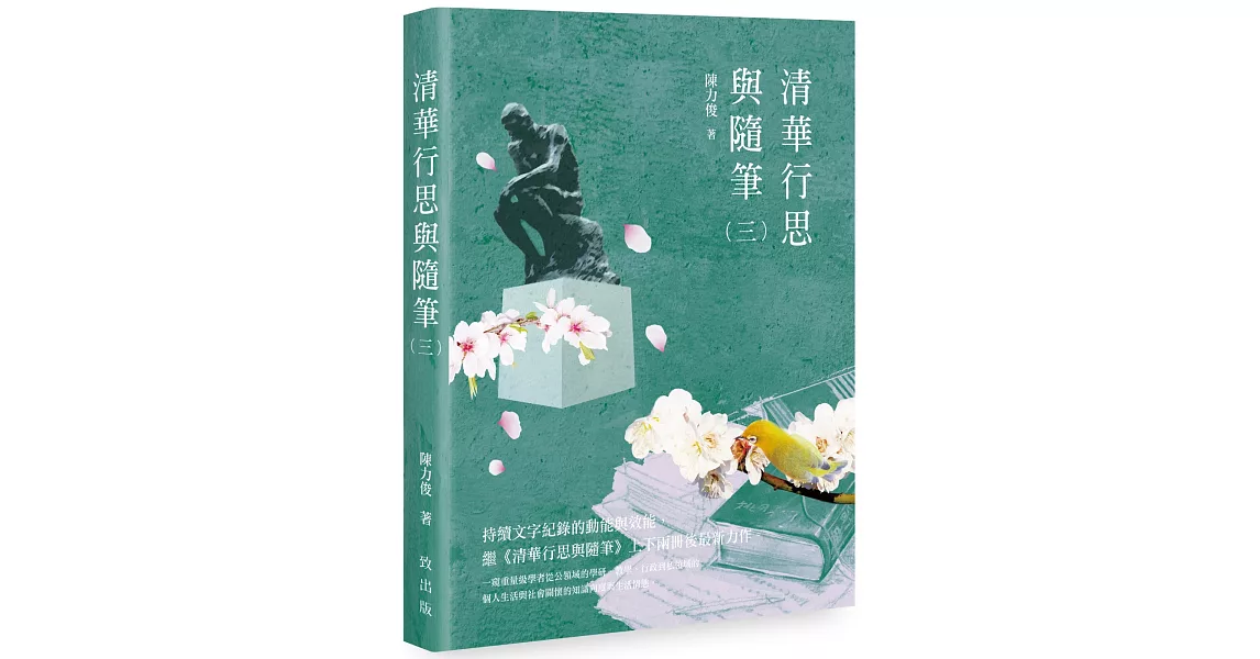 清華行思與隨筆（三） | 拾書所