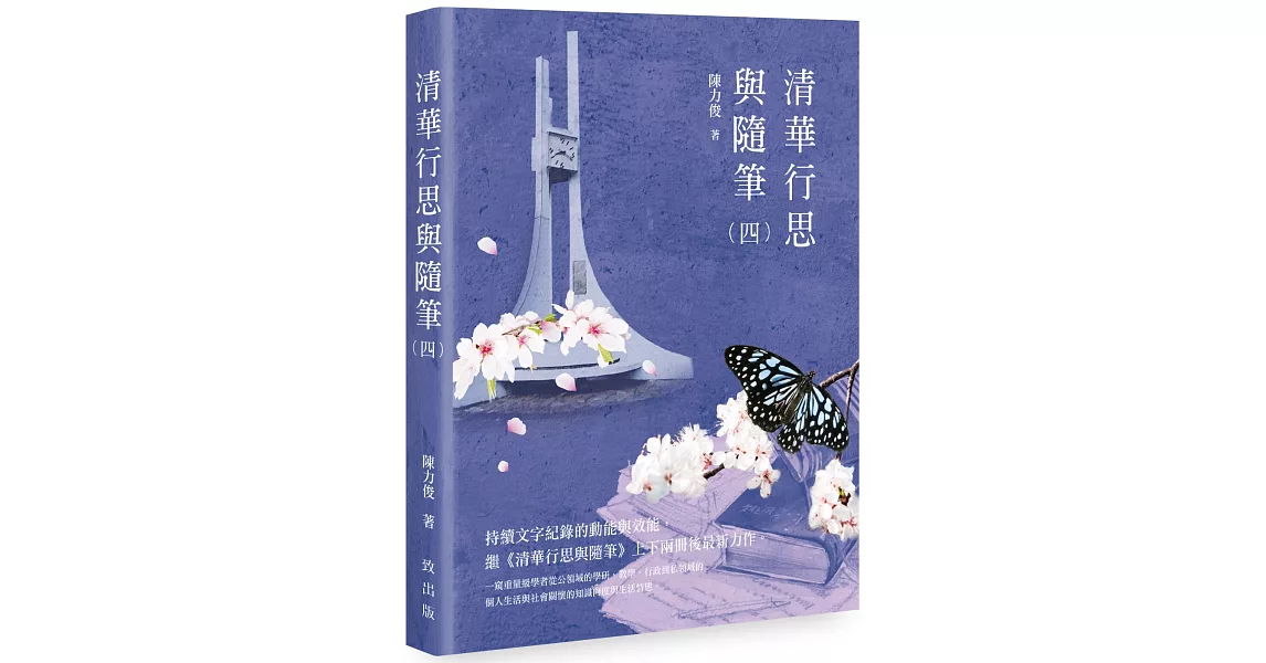 清華行思與隨筆（四） | 拾書所