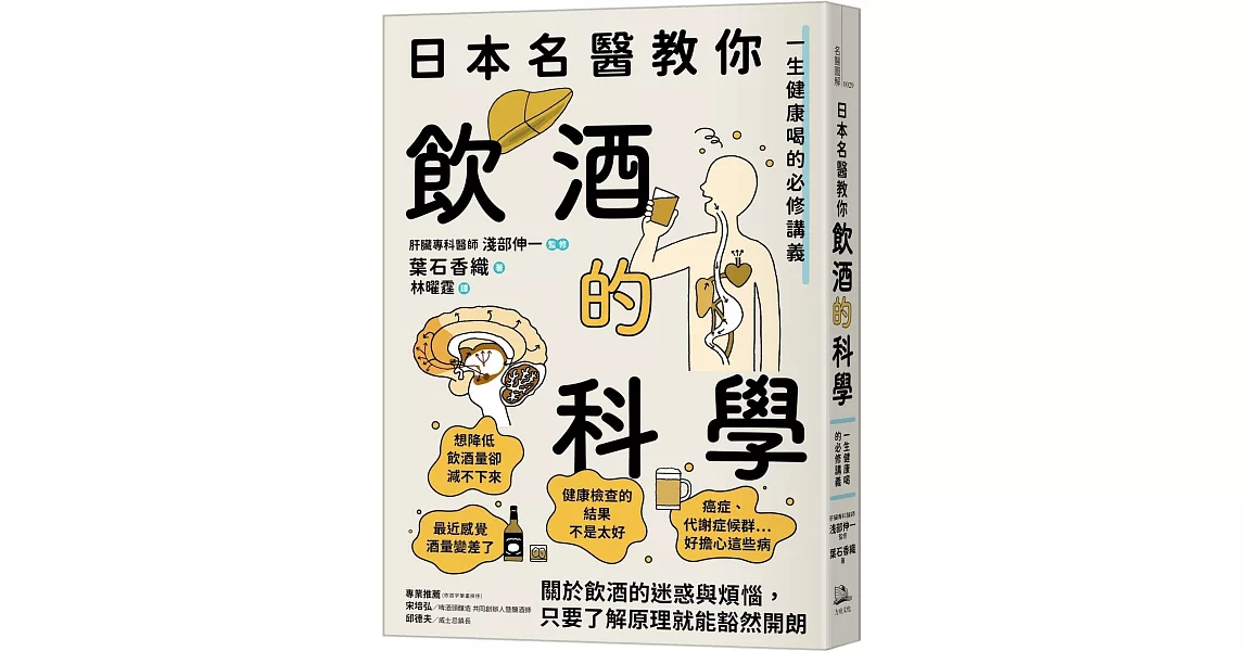 日本名醫教你飲酒的科學：一生健康喝的必修講義 | 拾書所