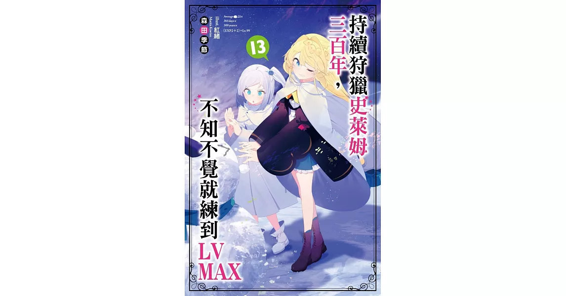 持續狩獵史萊姆三百年，不知不覺就練到LV MAX(13) 會場特裝版 | 拾書所