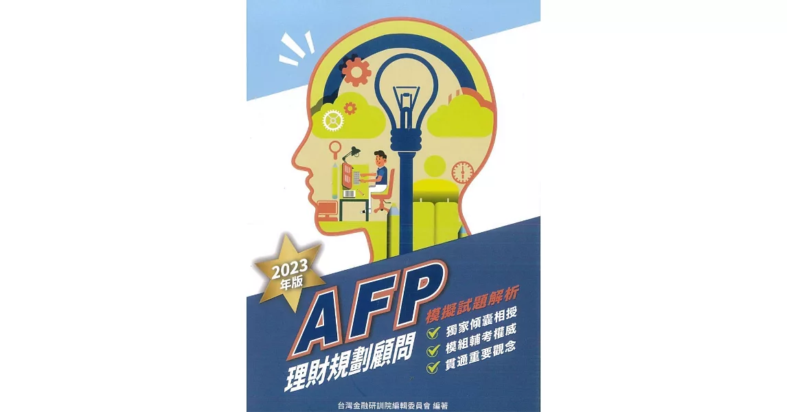 AFP理財規劃顧問：模擬試題解析2023年版 | 拾書所