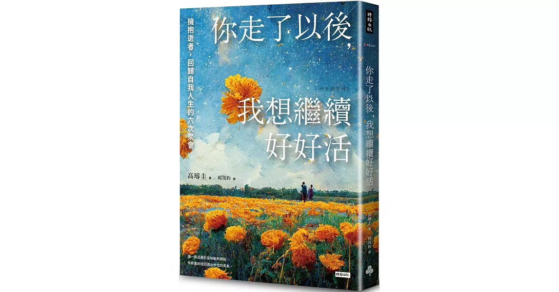 你走了以後，我想繼續好好活：擁抱逝者，回歸自我人生的六次聚會 | 拾書所