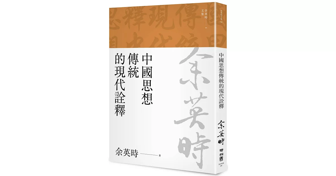 中國思想傳統的現代詮釋（余英時文集04） | 拾書所