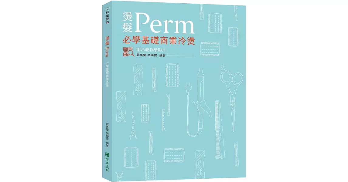 燙髮Perm–必學基礎商業冷燙 | 拾書所