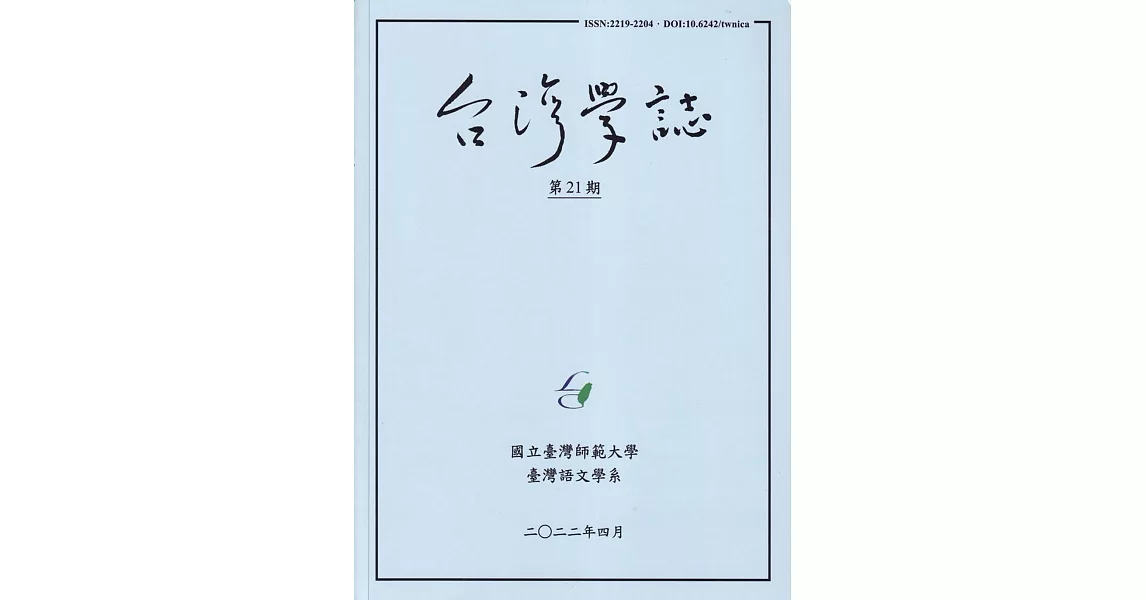 台灣學誌年刊第21期(2022/04) | 拾書所