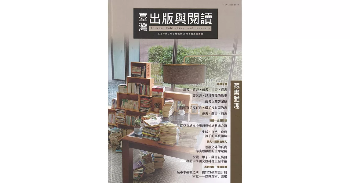 臺灣出版與閱讀季刊111年第3期：藏書雅趣 | 拾書所