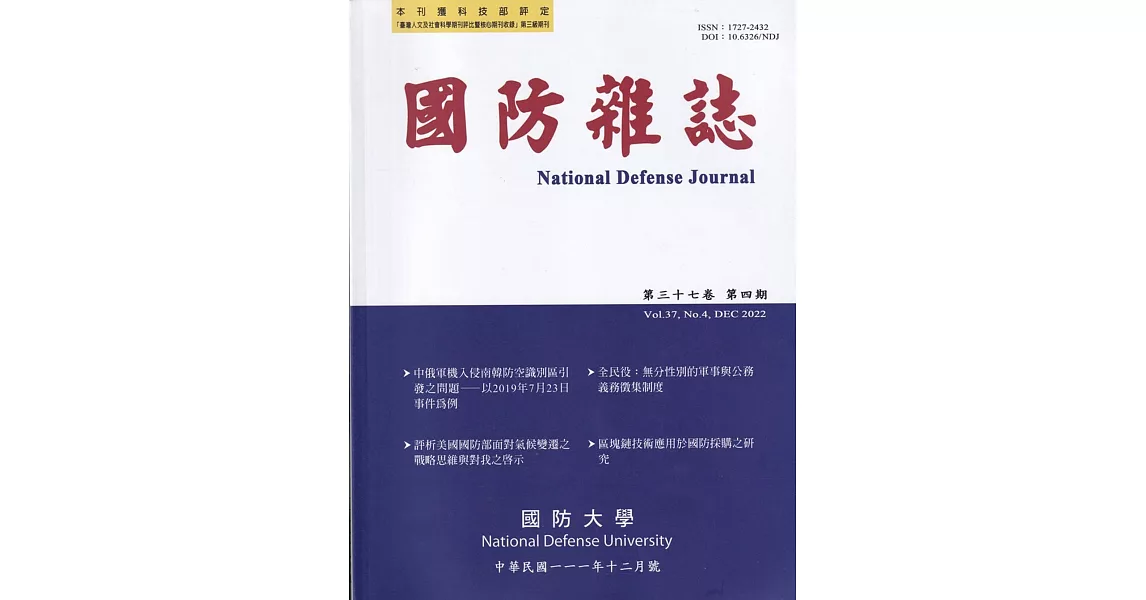 國防雜誌季刊第37卷 第4期(2022.12) | 拾書所