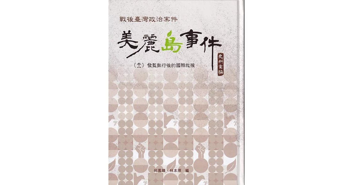 戰後臺灣政治案件：美麗島事件史料彙編(十一)：發監執行後的國際救援[精裝] | 拾書所