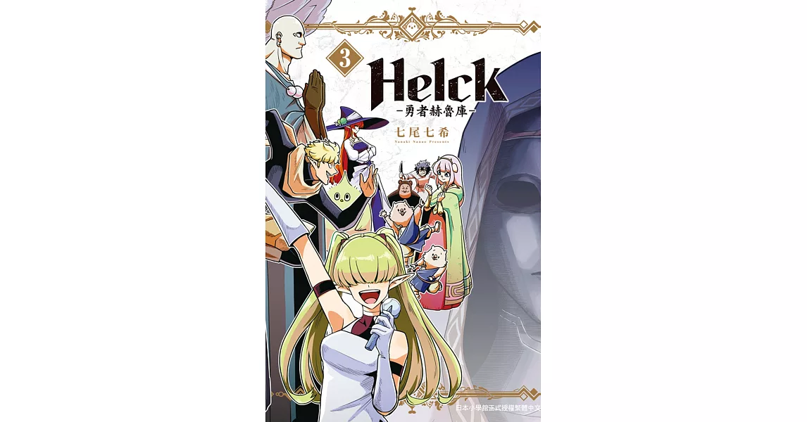 新裝版 Helck-勇者赫魯庫- 3 | 拾書所