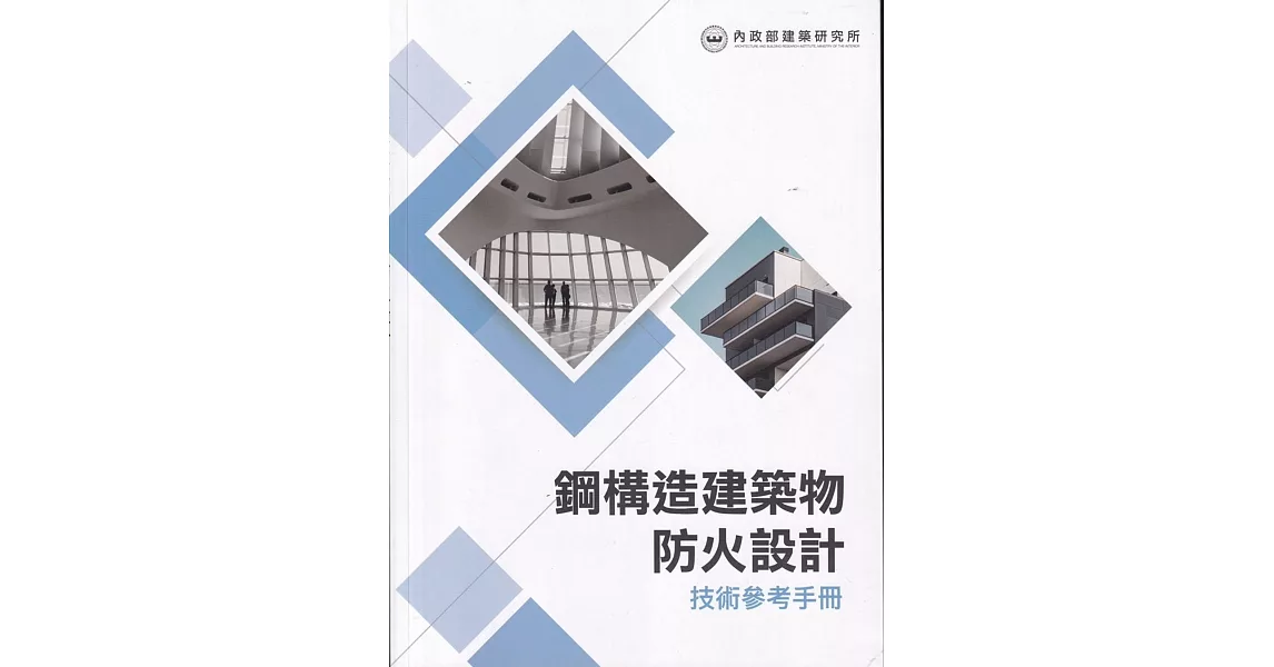 鋼構造建築物防火設計技術參考手冊 | 拾書所