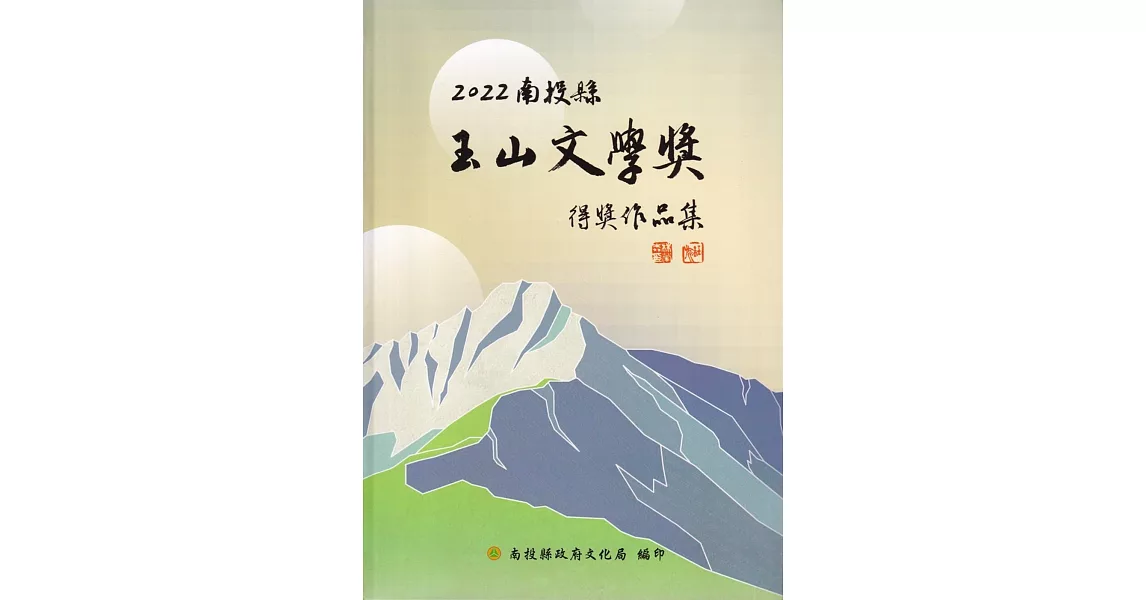 2022南投縣玉山文學獎得獎作品集[軟精裝] | 拾書所