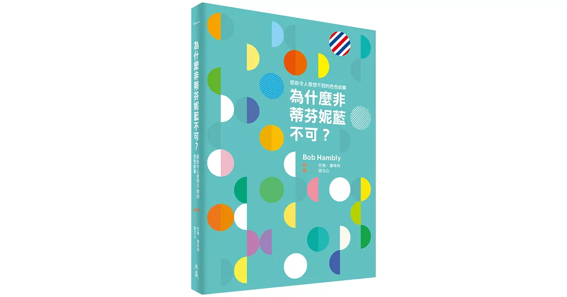 為什麼非蒂芬妮藍不可：那些令人意想不到的色色故事 | 拾書所