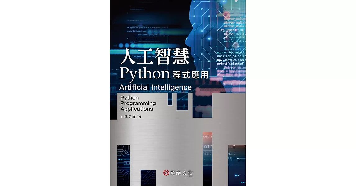 人工智慧：Python程式應用 | 拾書所