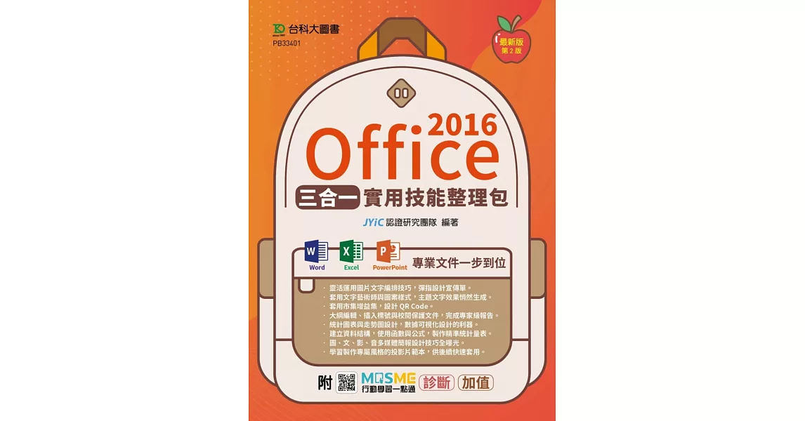 Office 2016三合一實用技能整理包 - 附MOSME行動學習一點通：診斷．加值 | 拾書所