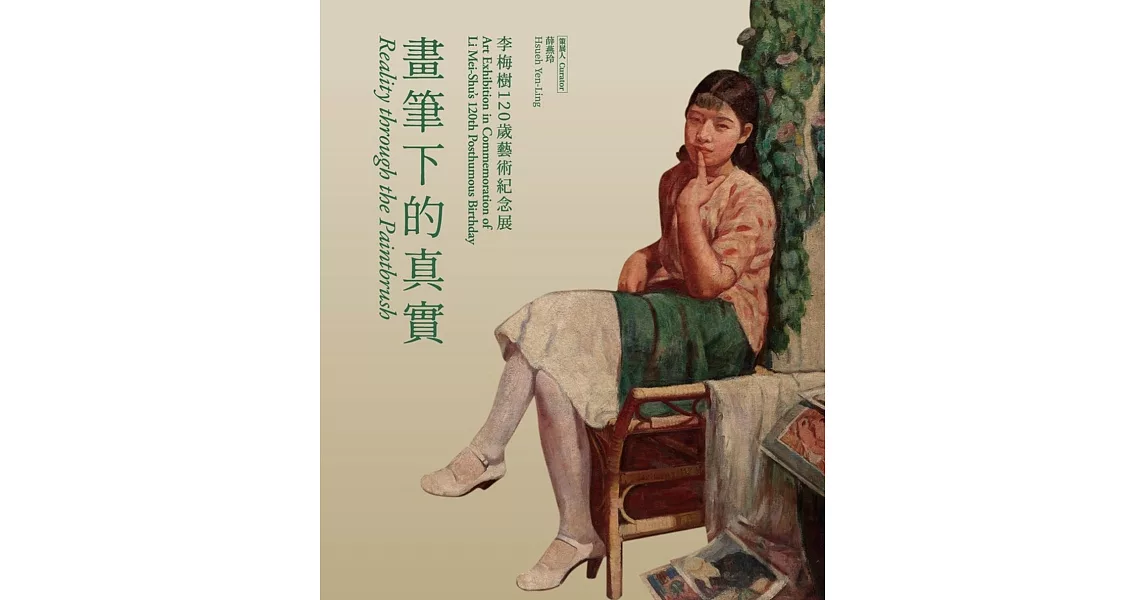 畫筆下的真實：李梅樹120歲藝術紀念展 | 拾書所