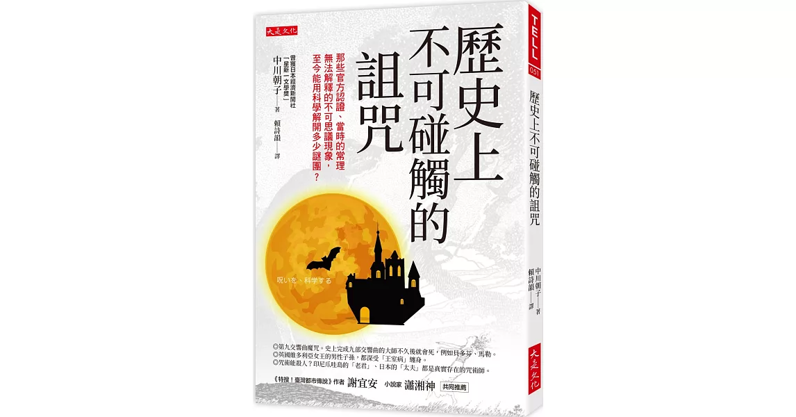 歷史上不可碰觸的詛咒：那些官方認證、當時的常理無法解釋的不可思議現象， 至今能用科學解開多少謎團？ | 拾書所