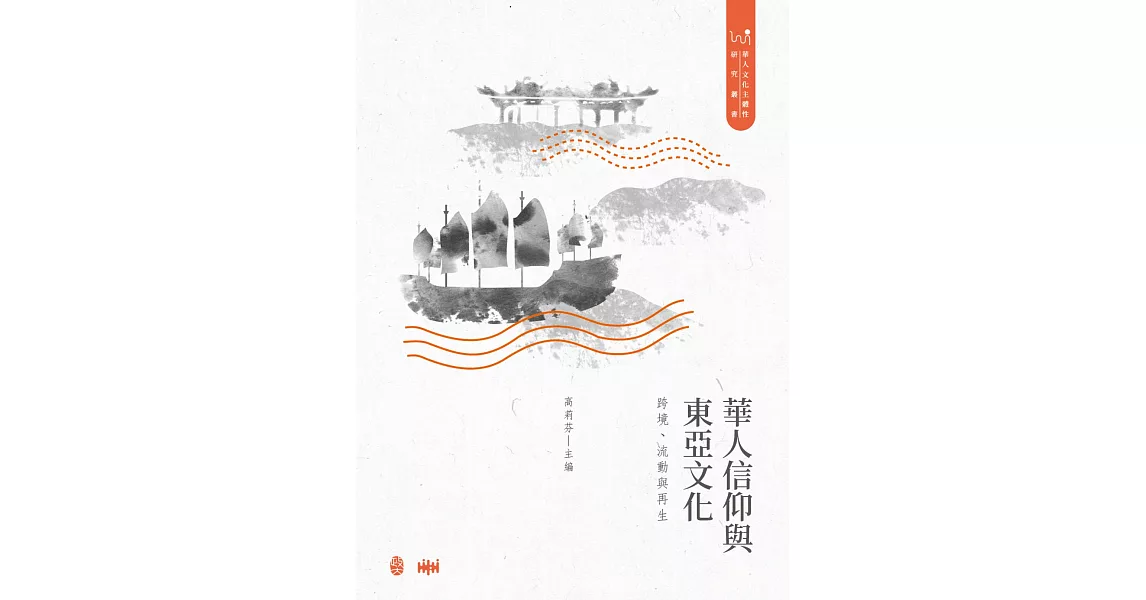 華人信仰與東亞文化：跨境、流動與再生 | 拾書所
