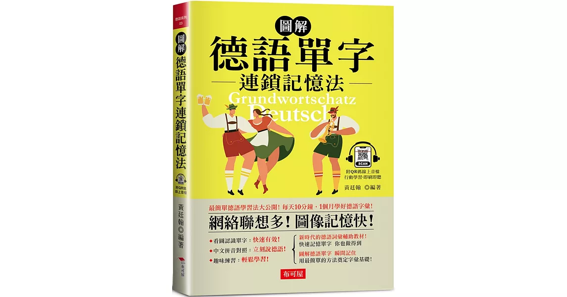 圖解 德語單字連鎖記憶法：每天10分鐘，1個月學好德語字彙！（附QR Code行動學習音檔） | 拾書所