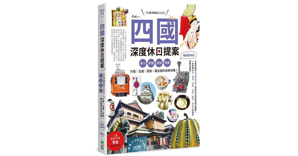 四國，深度休日提案：一張JR PASS玩到底！香川、愛媛、高知、德島，行程╳交通╳景點，最全面的自助攻略！ 暢銷最新版 | 拾書所