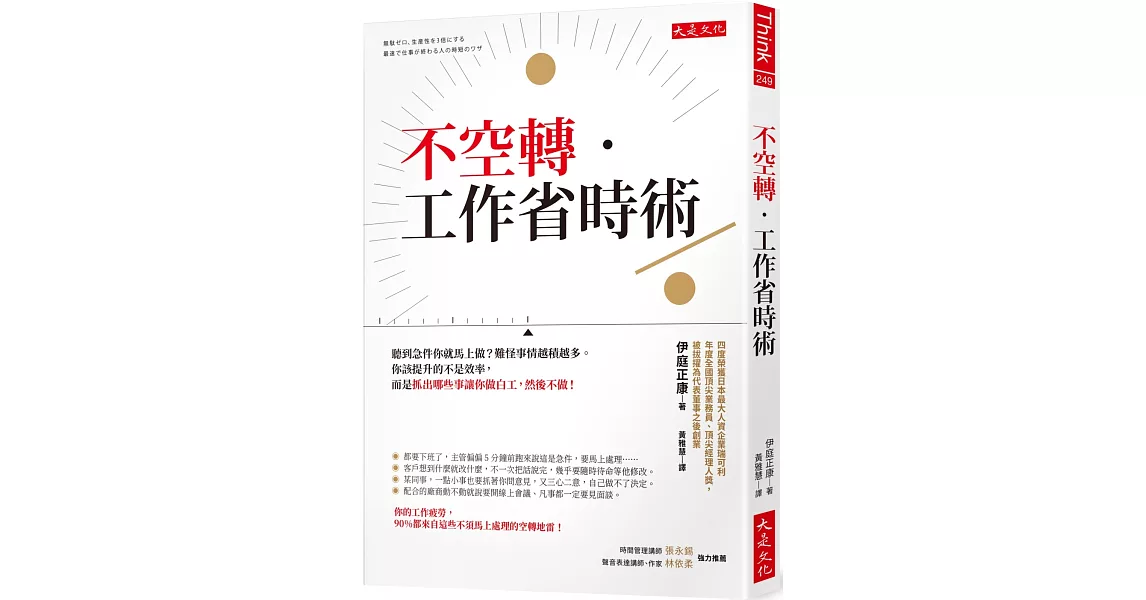 不空轉‧工作省時術：聽到急件你就馬上做？難怪事情越積越多。你該提升的不是效率，而是抓出哪些事讓你做白工，然後不做！ | 拾書所