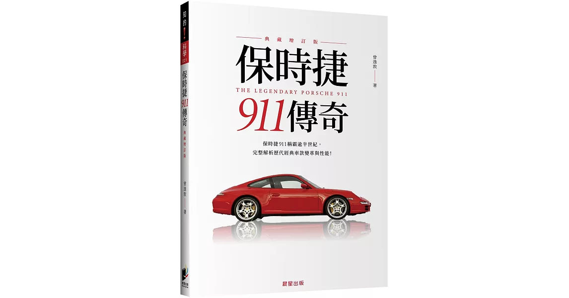 保時捷911傳奇（典藏增訂版） | 拾書所