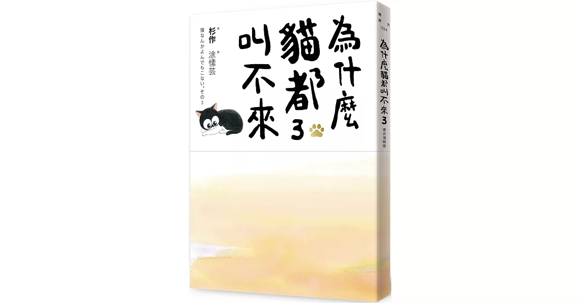 為什麼貓都叫不來3【書衣海報版】 | 拾書所