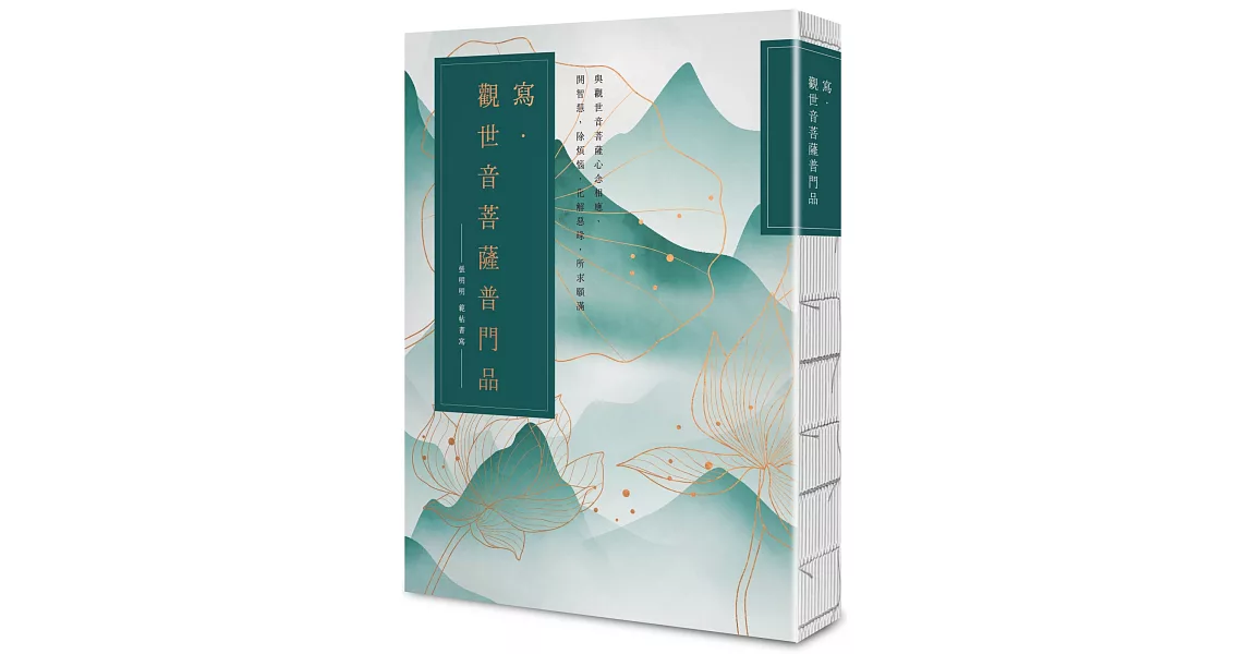 寫．觀世音菩薩普門品【25k標準本】：與觀世音菩薩心念相應，開智慧，除煩惱，化解惡緣，所求願滿 | 拾書所