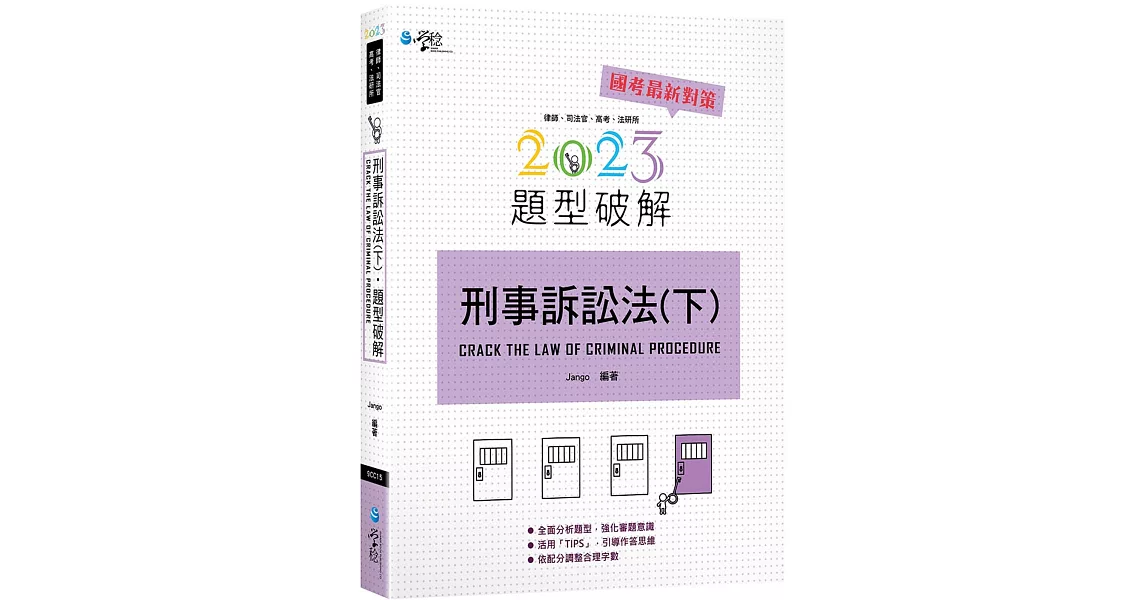 刑事訴訟法題型破解（下）（5版） | 拾書所