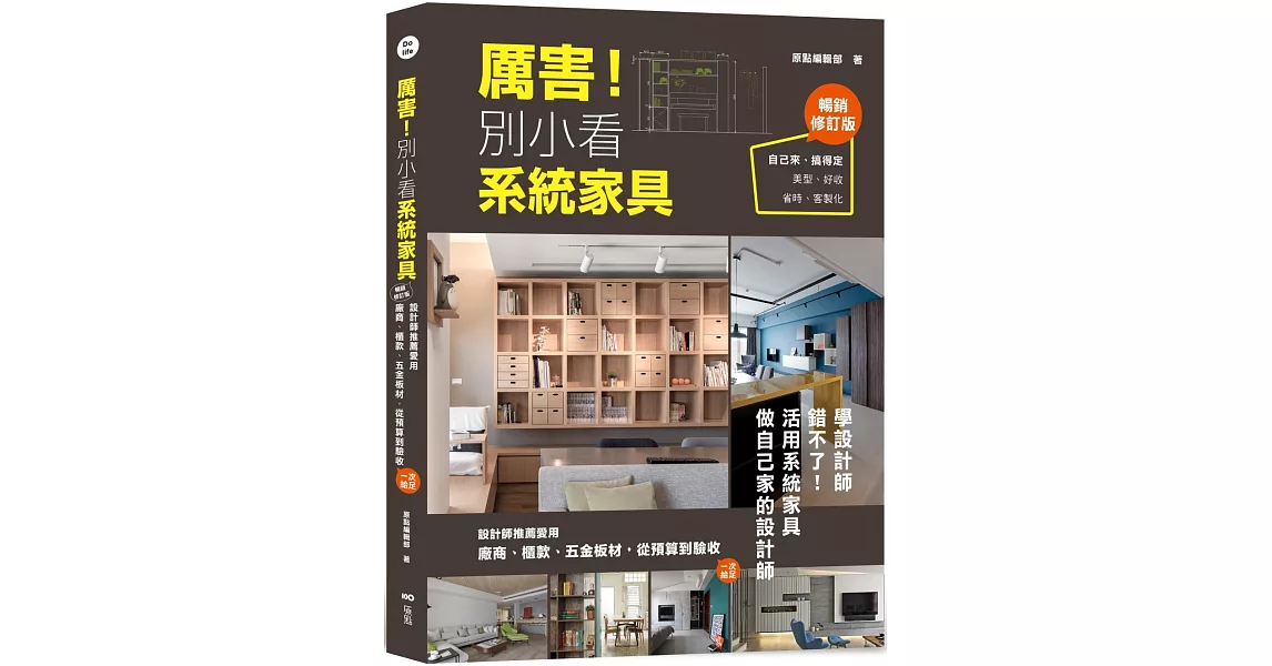 厲害！別小看系統家具(暢銷修訂版)：設計師推薦愛用，廠商、櫃款、五金板材、從預算到驗收，一次給足！ | 拾書所