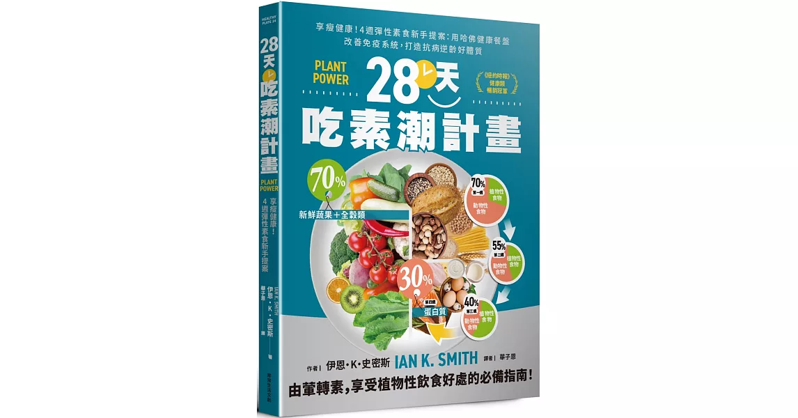 28天吃素潮計畫：享瘦健康！4週彈性素食新手提案 用哈佛健康餐盤改善免疫系統，打造抗病逆齡好體質 | 拾書所