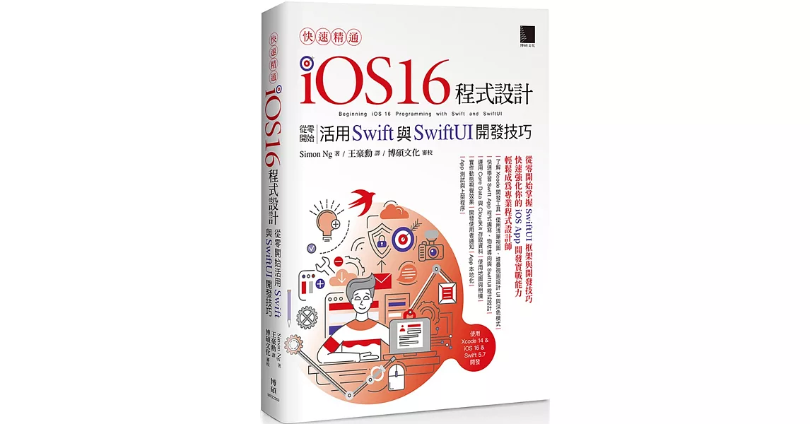 快速精通iOS 16程式設計：從零開始活用Swift與SwiftUI開發技巧 | 拾書所