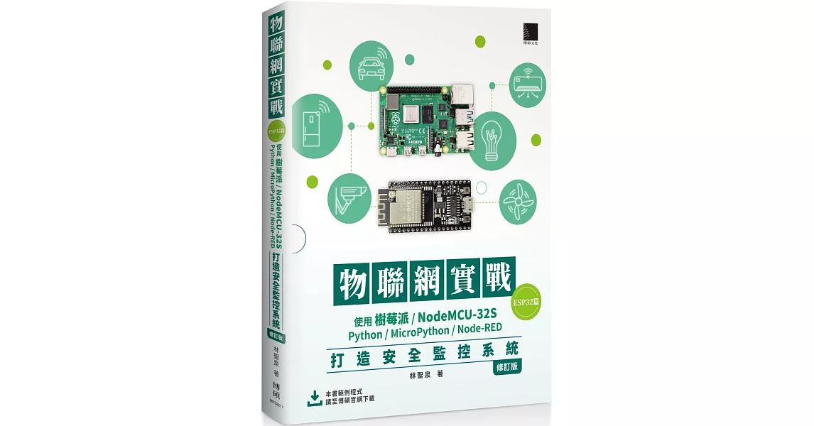 物聯網實戰(ESP32篇)： 使用樹莓派/NodeMCU-32S/Python/MicroPython/Node-RED打造安全監控系統（修訂版） | 拾書所